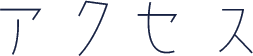 アクセス