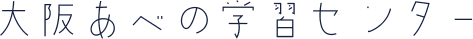 大阪あべの学習センター
